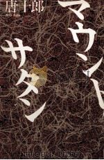 マウント·サタン（1984.08 PDF版）
