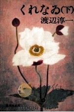 くれなゐ   1982.11  PDF电子版封面    渡辺淳一 