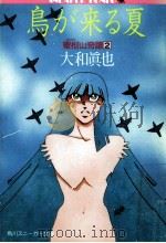 鳥が来る夏（1990.04 PDF版）