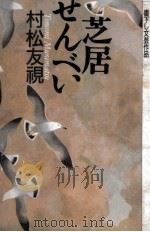 芝居せんべい 1993.07 PDF电子版封面 村松友視