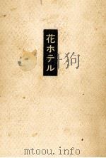 花ホテル 1983.06 PDF电子版封面 平岩弓枝