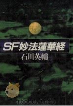 SF妙法蓮華経 1989.08 PDF电子版封面 石川英輔