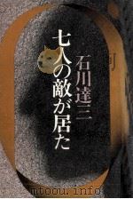七人の敵が居た   1980.09  PDF电子版封面    石川達三 
