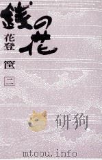 銭の花 2 1970 PDF电子版封面 花登筐
