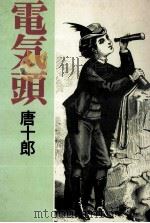 電気頭（1990.05 PDF版）