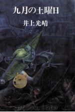 九月の土曜日 V 1977.10 PDF电子版封面 井上光晴