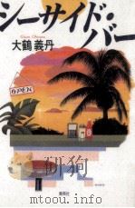 シーサイド·バー（1994.02 PDF版）