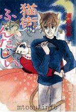 猫街ふあんたじい   1987.10  PDF电子版封面    浦根絵夢 