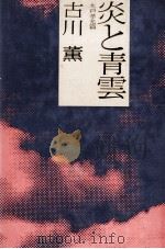 炎と青雲   1977.11  PDF电子版封面    古川薫 