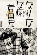 なりななむ 1987.07 PDF电子版封面 岩田宏