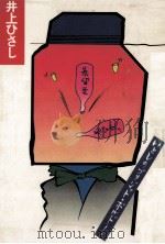 いとしのブリジット·ボルドー 1974.03 PDF电子版封面 井上ひさし