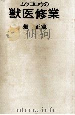ムツゴロウの獣医修業   1973  PDF电子版封面    畑正憲 