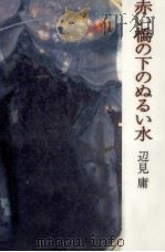 赤い橋の下のぬるい水 赤い橋の下のぬるい水 ナイト·キャラバン ミュージック·ワイア 1992.07 PDF电子版封面 辺見庸