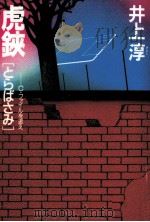 虎鋏 C·ファイルを追え 長編推理小説 1993.02 PDF电子版封面 井上淳
