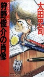 狩野俊介の肖像（1996.12 PDF版）