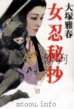 女忍秘抄（1999.07 PDF版）