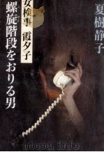 螺旋階段をおりる男 女検事霞夕子 1988.01 PDF电子版封面 夏樹静子