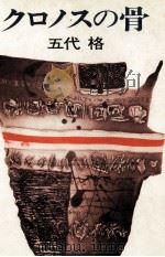 クロノスの骨 1975.09 PDF电子版封面 五代格