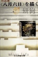 <八月六日>を描く 作品集<八月六日>を描く 1970.06 PDF电子版封面
