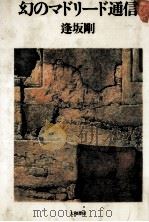 幻のマドリード通信 1983.02 PDF电子版封面 逢坂剛