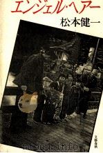 エンジェル·ヘアー   1989.05  PDF电子版封面    松本健一 