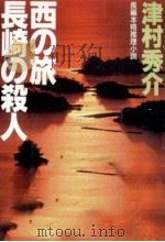 西の旅長崎の殺人 1993.07 PDF电子版封面 津村秀介