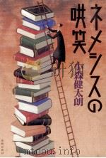 ネメシスの哄笑   1996.09  PDF电子版封面    小森健太朗 