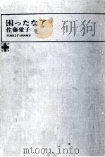 困ったなア（1974 PDF版）