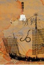 島 1971.05 PDF电子版封面 駒田信二