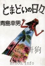 とまどいの日々   1985.04  PDF电子版封面    青島幸男 