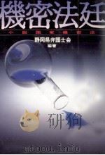 機密法廷 小説「国家機密法」（1989.10 PDF版）