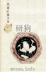 火炎に生きる（1962.05 PDF版）