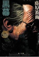 黒幕（1978.07 PDF版）