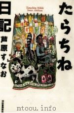 たらちね日記   1995.02  PDF电子版封面    芦原すなお 