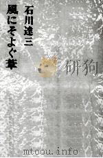 風にそよぐ葦   1973  PDF电子版封面    石川達三 