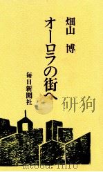 オーロラの街へ（1977.01 PDF版）