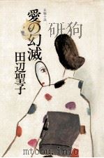 愛の幻滅 長編小説   1978.02  PDF电子版封面    田辺聖子 