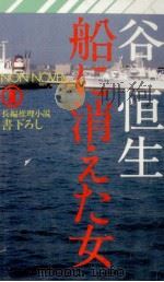 船に消えた女 長編推理小説 1981.04 PDF电子版封面 谷恒生