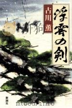 浮雲の剣（1992.11 PDF版）
