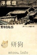 浮標燈 1974.09 PDF电子版封面 野村尚吾