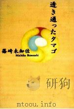 透き通ったタマゴ（1994.08 PDF版）