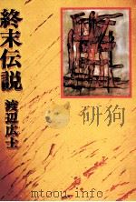 終末伝説 1978.11 PDF电子版封面 渡辺広士
