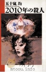 2010年の殺人（1995.10 PDF版）