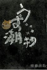 うず潮 抄 フミ子の流浪記 1964.12 PDF电子版封面 田中澄江