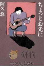 ちょっとお先に 1996.02 PDF电子版封面 阿久悠