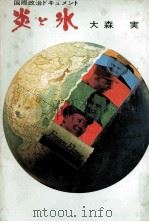 炎と氷 1967.04 PDF电子版封面 大森実