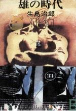 雄の時代（1978.06 PDF版）