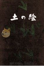 土の絵（1972 PDF版）