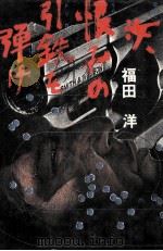 汝、恨みの引鉄を弾け   1983.01  PDF电子版封面    福田洋 