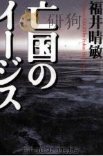 亡国のイージス Aimless AEGIS 1999.08 PDF电子版封面 福井晴敏